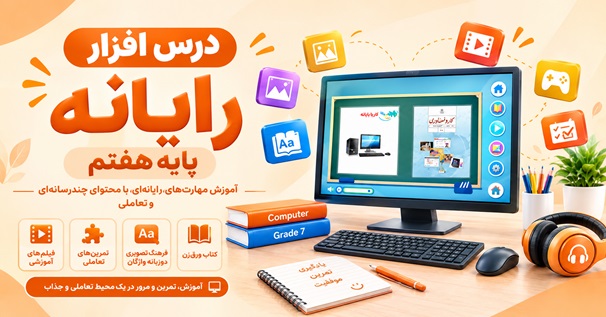 کاور درس افزار رایانه پایه هفتم با محتوای آموزشی چندرسانه‌ای و تعاملی