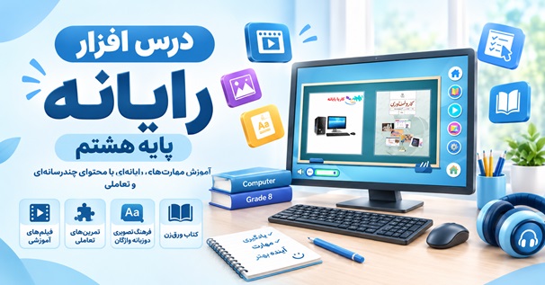 درس افزار رایانه پایه هشتم؛ بسته آموزشی چندرسانهای و تعاملی برای یادگیری مهارتهای رایانهای کاور درس افزار رایانه پایه هشتم با محتوای آموزشی چندرسانهای و تعاملی