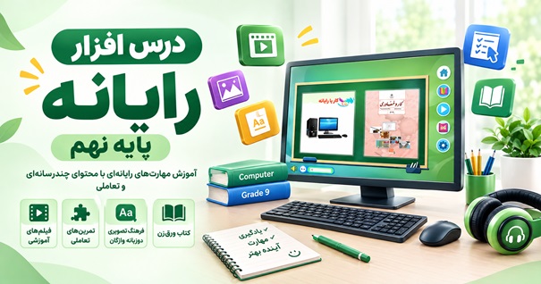 کاور درس افزار رایانه پایه نهم با محتوای آموزشی چندرسانه‌ای و تعاملی