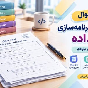 نمونه سوال کتاب توسعه برنامه سازی و پایگاه داده پایه یازدهم رشته شبکه و نرم افزار