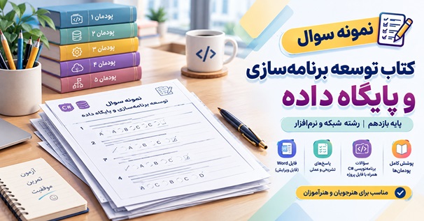 نمونه سوال کتاب توسعه برنامه سازی و پایگاه داده پایه یازدهم رشته شبکه و نرم افزار
