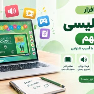 کاور درس‌افزار زبان انگلیسی پایه نهم ویژه دانش‌آموزان با آسیب شنوایی