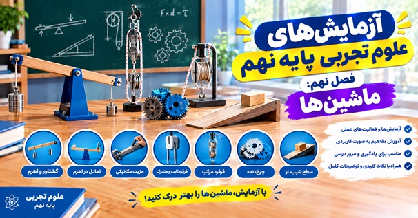 کاور آزمایش های علوم تجربی پایه نهم فصل نهم ماشین ها