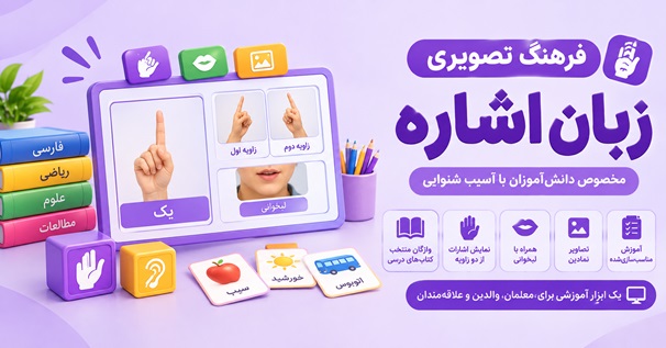 کاور فرهنگ تصویری زبان اشاره با نمایش واژگان، اشارات و لبخوانی