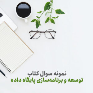 نمونه سوال کتاب توسعه و برنامه سازی پایگاه داده