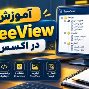 کاور آموزش TreeView در اکسس با نمایش منوی درختی چندسطحی، Nodeها، Checkbox و اتصال TreeView به فرم