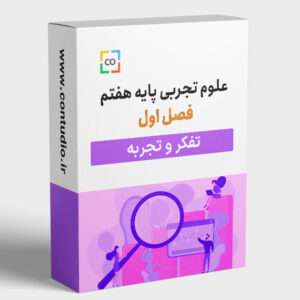 آموزش علوم‌تجربی پایه هفتم (فصل 1: تفکر و تجربه)