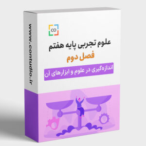 آزمایش‌های علوم‌تجربی پایه هفتم (فصل 2: اندازه‌گیری در علوم و ابزارهای آن)