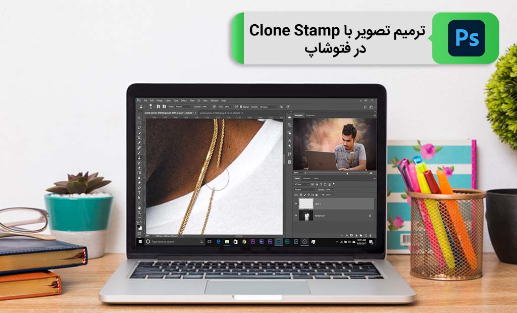 ترمیم تصویر با Clone Stamp در فتوشاپ