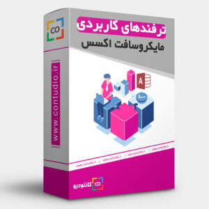 ترفندهای اکسس