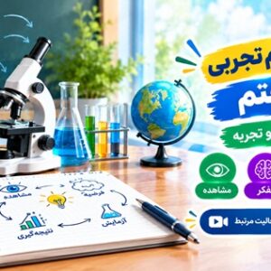 آموزش علوم تجربی پایه هفتم فصل اول تفکر و تجربه و مراحل روش علمی