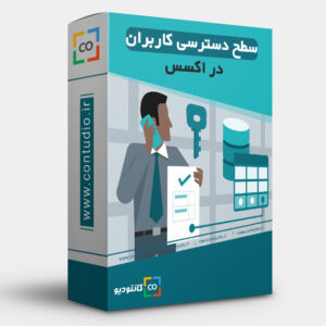 سطح دسترسی کاربران در اکسس