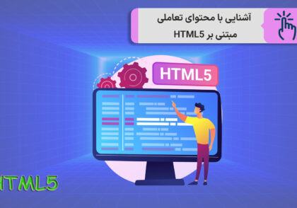 محتوای تعاملی بر پایه HTML5