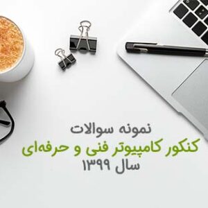 نمونه سوال کنکور کامپیوتر فنی و حرفه ای سال 1399