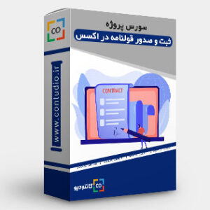 سورس پروژه ثبت و صدور قولنامه در اکسس