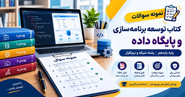 نمونه سوالات کتاب توسعه برنامه سازی و پایگاه داده پایه یازدهم شامل سوالات پنج پودمان