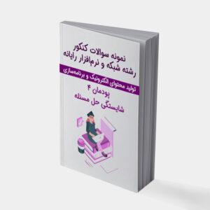 نمونه سوالات کنکور شبکه و نرم افزار پودمان 4 تولید محتوای الکترونیک و برنامه سازی