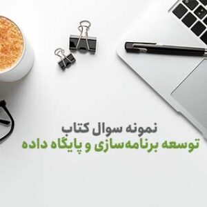 نمونه سوال کتاب
