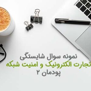 نمونه سوال مبتنی بر شایستگی پودمان 2 تجارت الکترونیک