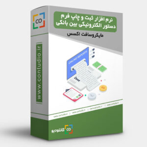 نرم افزار ثبت و چاپ فرم دستور الکترونیکی بین بانکی