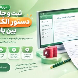 کاور نرم افزار ثبت و چاپ فرم دستور الکترونیکی بین بانکی و حواله ساتنا