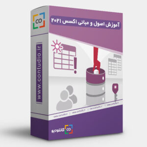 آموزش اصول و مبانی اکسس 2021