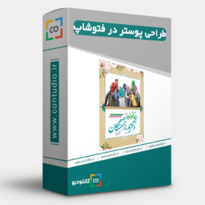 آموزش طراحی پوستر در فتوشاپ