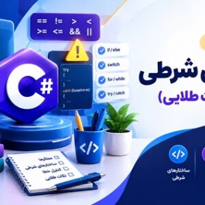 پودمان پنجم حل مسائل شرطی با آموزش ساختارهای شرطی و کنترل خطا در زبان برنامه نویسی C#
