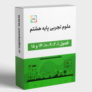 علوم‌تجربی پایه هشتم