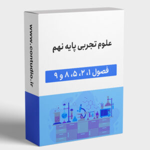 علوم تجربی پایه نهم