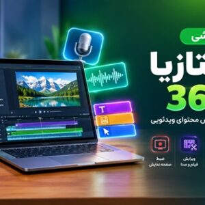 کاور دوره آموزشی کمتازیا 360 با نمایش قابلیت‌های ضبط صفحه نمایش، ویرایش ویدئو و صدا، افکت‌ها، زیرنویس و تبدیل پاورپوینت به ویدئو