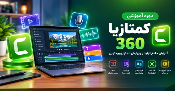 کاور دوره آموزشی کمتازیا 360 با نمایش قابلیت‌های ضبط صفحه نمایش، ویرایش ویدئو و صدا، افکت‌ها، زیرنویس و تبدیل پاورپوینت به ویدئو