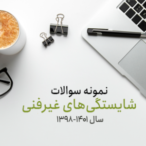 سوالات درس‌های شایستگی غیرفنی