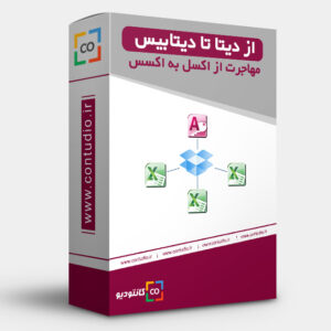 از دیتا تا دیتابیس
