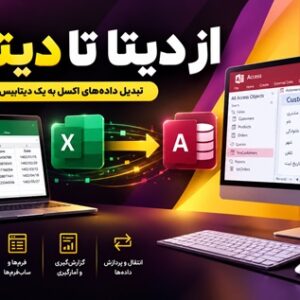 کاور دوره از دیتا تا دیتابیس با نمایش انتقال داده‌ها از اکسل به اکسس