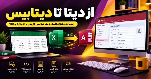کاور دوره از دیتا تا دیتابیس با نمایش انتقال داده‌ها از اکسل به اکسس