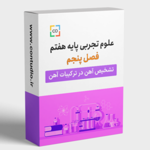 فعالیت تشخیص آهن از ترکیبات آهن – علوم‌تجربی پایه هفتم