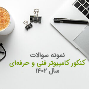 نمونه سوال کنکور فنی کامپیوتر سال 1402