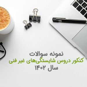 سوالات کنکور شایستگی های غیر فنی سال 1402