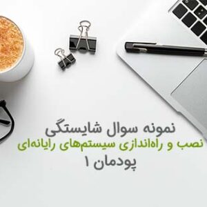 نمونه سوال پودمان 1 نصب و راه اندازی سیستم های رایانه ای