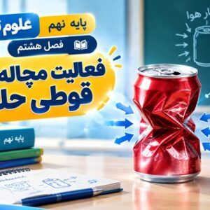 فعالیت مچاله شدن قوطی حلبی علوم تجربی پایه نهم فصل هشتم با نمایش فشار هوا