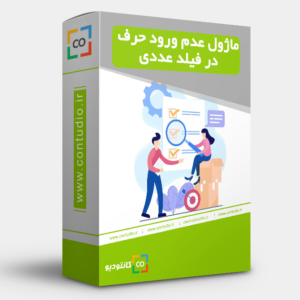 ماژول عدم ورود حرف باری فیلدهای عددی
