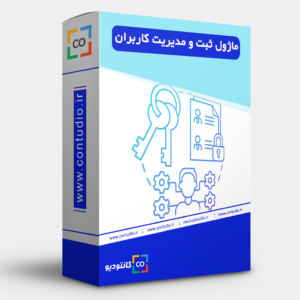ماژول ثبت و مدیریت کاربران در اکسس