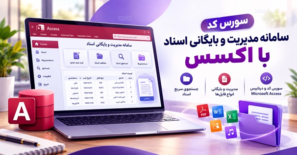 کاور سامانه مدیریت و بایگانی اسناد با اکسس