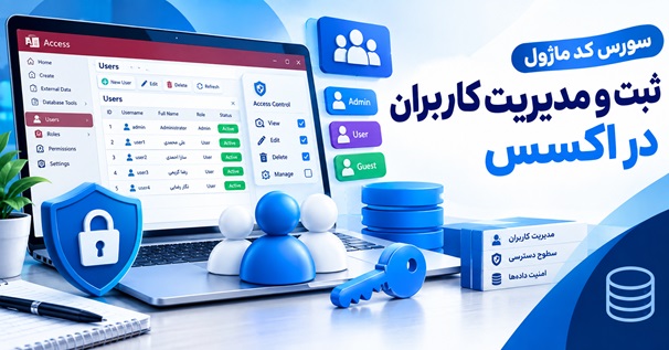 سورس کد ماژول ثبت و مدیریت کاربران در اکسس با مدیریت سطح دسترسی و کاربران
