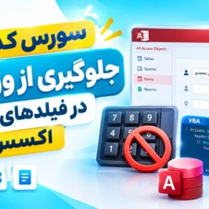 سورس کد جلوگیری از ورود عدد در فیلدهای متنی اکسس