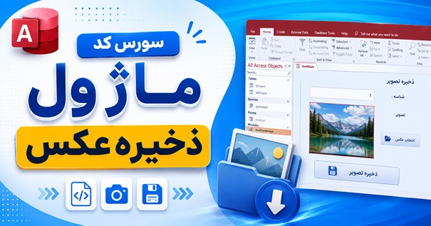 کاور محصول سورس کد ماژول ذخیره عکس