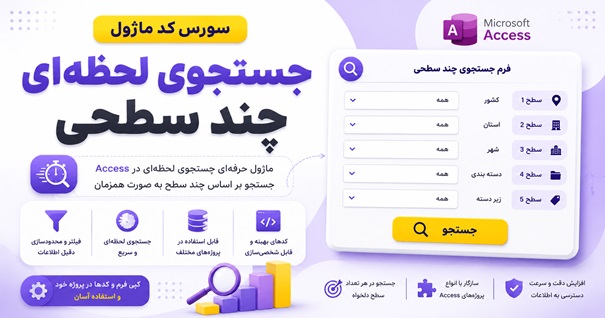 سورس کد ماژول جستجوی لحظه‌ای چند سطحی در Microsoft Access