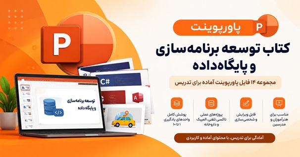 کاور پاورپوینت کتاب توسعه برنامه‌سازی و پایگاه داده