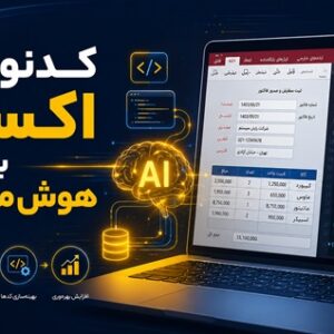 کدنویسی اکسس با هوش مصنوعی